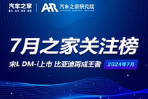 7月關(guān)注榜：宋L DM-i上市 BYD再成王者