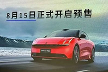 首款純電 領克Z10將于8月15日開啟預售