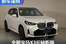 全面革新 曝全新寶馬X3長軸距版申報圖