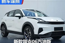 新家族化設計 新款領克06汽油版申報圖