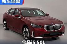 雙電機近600馬力 寶馬i5 50L申報圖曝光