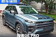 搭載2.0T動力 探索06 PRO申報圖曝光