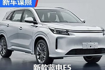 前臉造型調整 新款藍電E5申報圖曝光