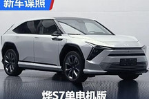 有望年內上市 燁S7單電機版申報圖曝光