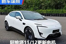 阿維塔11/阿維塔12申報搭載全新電機
