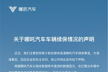 哪吒回應(yīng)車輛續(xù)保問題：不存在拒保