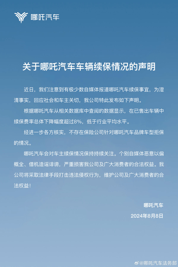 哪吒回應(yīng)車輛續(xù)保問(wèn)題：不存在拒保