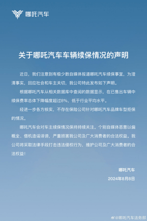 哪吒回应车辆续保问题：不存在拒保