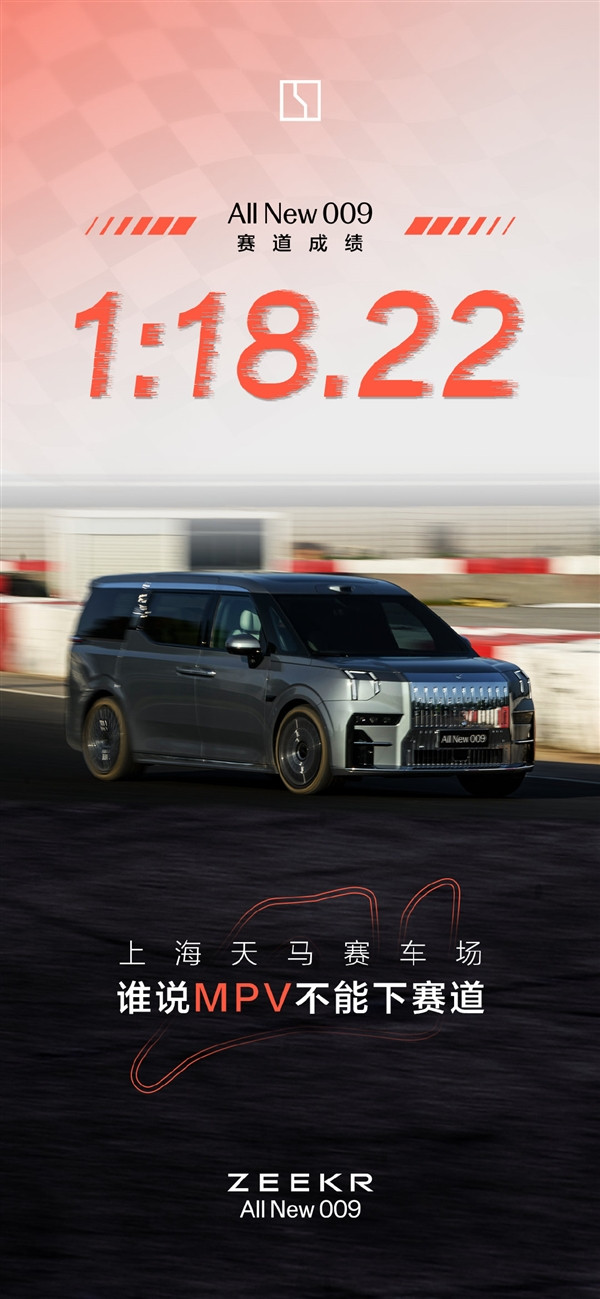 全球MPV加速最快！全新極氪009上海天馬賽車場圈速公布：1分18秒22
