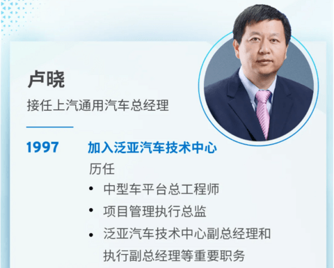人事变动丨上汽通用高层大换血,卢晓接替庄菁雄担任总经理,蔡宾任党委书记