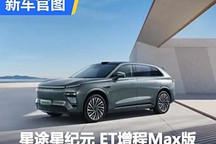 8月10日上市！星紀元 ET增程Max版官圖