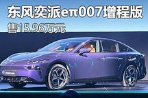 售15.96萬元 東風奕派eπ007增程版上市