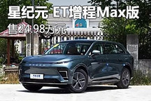 售24.98萬 星途星紀元 ET增程Max版上市
