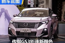 傳祺GS3?影速“一份紫”新顏色發布