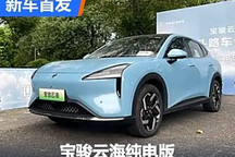 最大續航600km 寶駿云海純電版發布