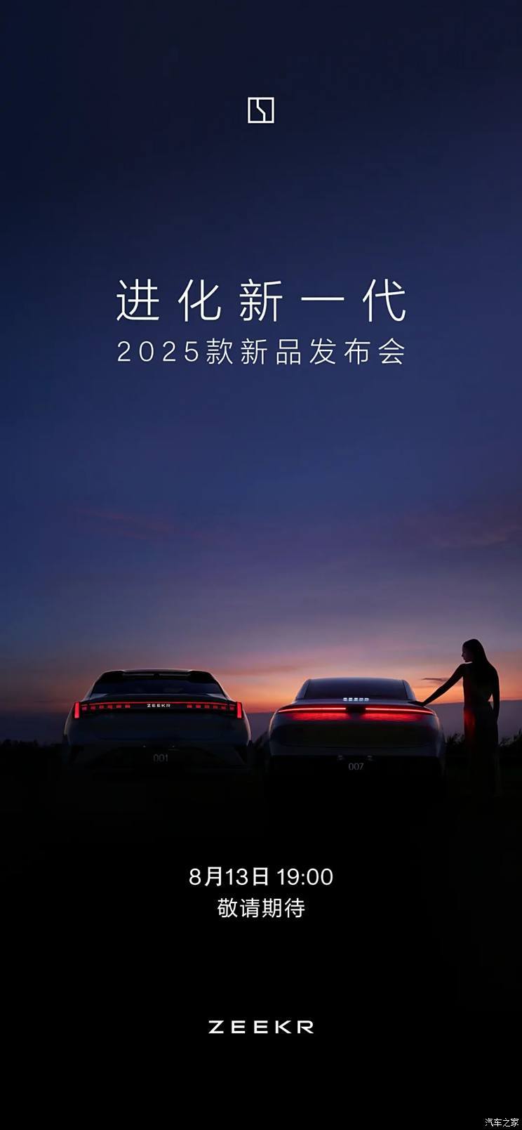 2025款极氪001/007将于8月13日发布