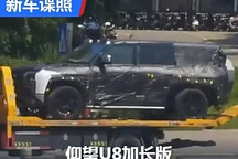 后排可以期待 疑似仰望U8加長版諜照