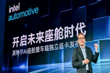 英特爾發布全新車載獨立顯卡，塑造下一代AI座艙體驗
