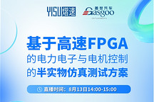 明日直播|上海熠速：基于高速FPGA的電力電子與電機控制的半實物仿真測試方案