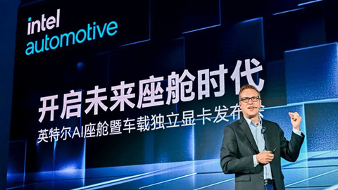 英特尔发布全新车载独立显卡,塑造下一代AI座舱体验