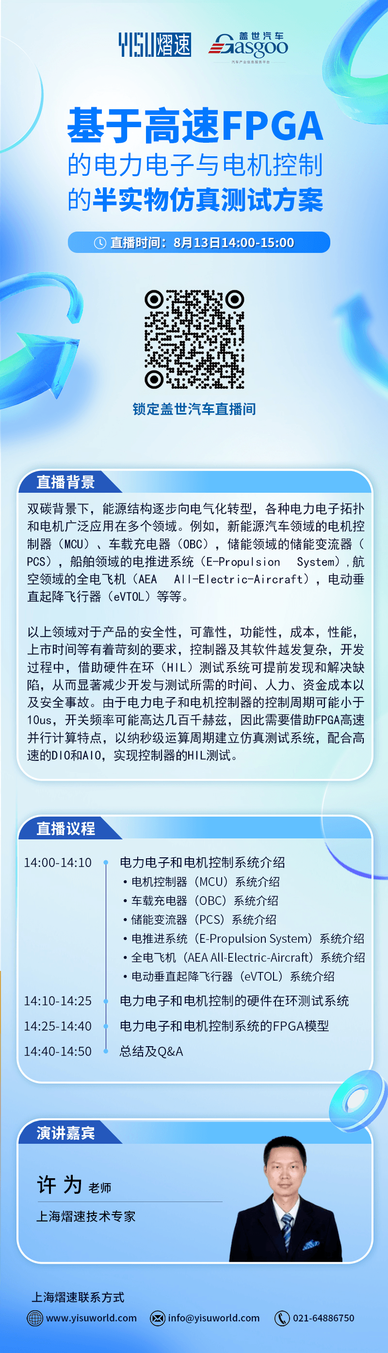 明日直播|上海熠速：基于高速FPGA的电力电子与电机控制的半实物仿真测试方案