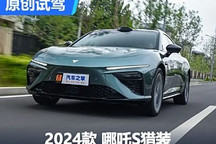試駕哪吒S獵裝 這個(gè)造型夠不夠City？