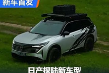 拓展用車場景 日產探陸改裝版實車發布