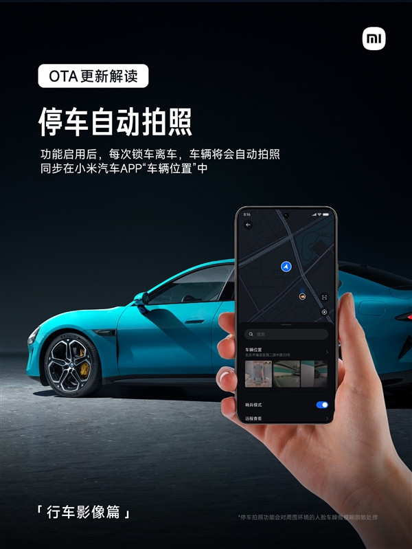 小米SU7 OTA更新：停車自動(dòng)拍照上傳手機(jī)、記錄儀顯示行車信息