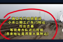 小米汽车二期工厂传闻挖出古墓,官方辟谣:正常勘查无古墓