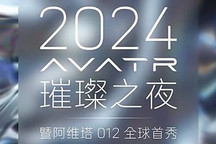 聯名限量高定 阿維塔012將8月20日亮相
