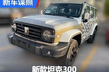 換裝中控大屏 新款坦克300內飾諜照首曝