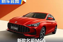 成都車展首發 新款名爵MG5官圖發布