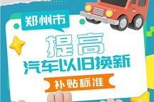 最高補(bǔ)貼2萬(wàn)元，鄭州加碼汽車以舊換新補(bǔ)貼