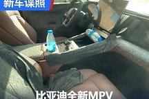 比亞迪全新MPV“唐MAX”內飾諜照曝光