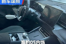 同步新款海豹？海豹05內飾諜照首曝