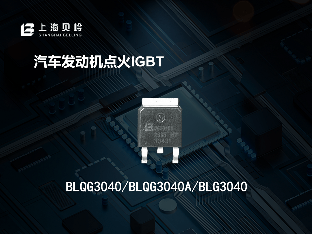 BLQG3040/ BLQG3040A/BLG3040系列;MEDS92630丨上海贝岭确认申报2024金辑奖·中国汽车新供应链百强