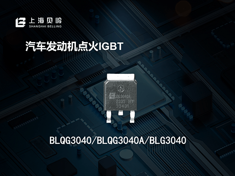 BLQG3040/ BLQG3040A/BLG3040系列;MEDS92630丨上海贝岭确认申报2024金辑奖·中国汽车新供应链百强