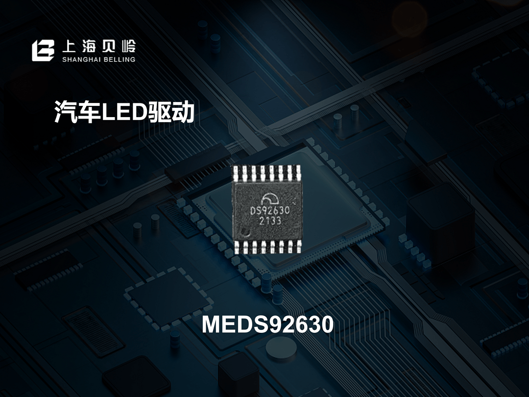 BLQG3040/ BLQG3040A/BLG3040系列;MEDS92630丨上海贝岭确认申报2024金辑奖·中国汽车新供应链百强