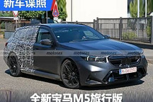 8月15日發(fā)布 全新寶馬M5旅行版低偽諜照