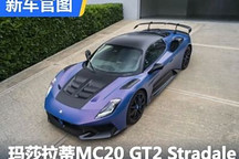 瑪莎拉蒂M(fèi)C20 GT2 Stradale官圖發(fā)布