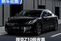 純電黑武士 領(lǐng)克Z10極夜黑官圖發(fā)布