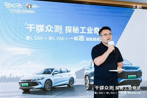 千媒众测 探秘工业奇迹|秦L DM-i、宋L DM-i 一箱油续航挑战之旅,圆满收官