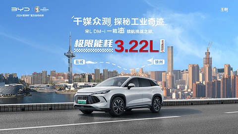 千媒众测 探秘工业奇迹|秦L DM-i、宋L DM-i 一箱油续航挑战之旅,圆满收官