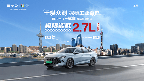 千媒众测 探秘工业奇迹|秦L DM-i、宋L DM-i 一箱油续航挑战之旅,圆满收官