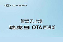 新增HUD挡位显示等 奇瑞瑞虎9开启OTA