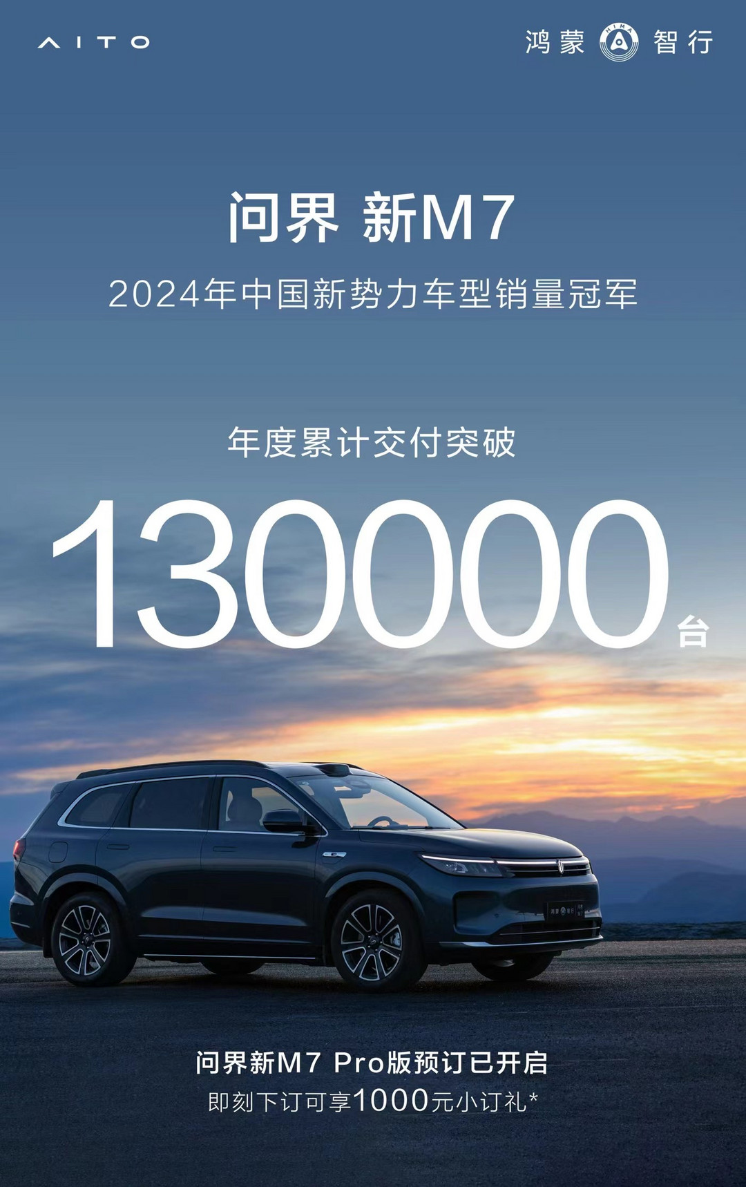 問界新M7年度交付破13萬，Pro版待上市