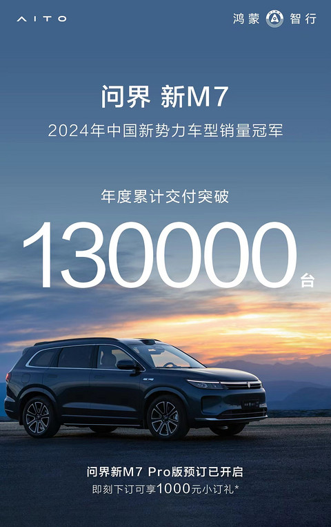 问界新M7年度交付破13万,Pro版待上市