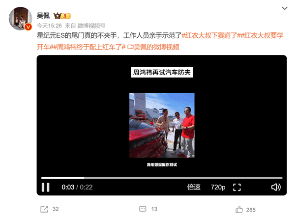 員工邀請周鴻祎實測奇瑞星紀元ES防夾手功能：我再也不相信你們話了