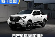 限量400臺 日產(chǎn)納瓦拉特別版官圖發(fā)布