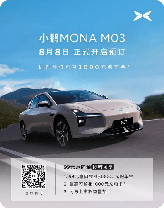 起售價不到14萬！何小鵬親自確認：MONA M03將于8月27日上市